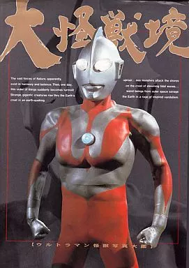 大怪獣境 ウルトラマン怪獣写真大鑑