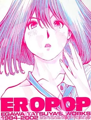 アニメムック　<<イラスト画集>> EROPOP 江川達也画集 1984-2002