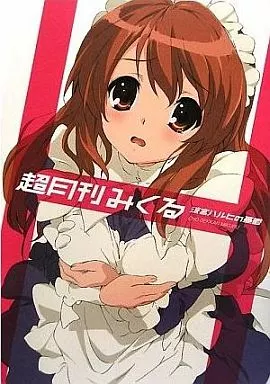 アニメ・漫画系書籍 涼宮ハルヒの憂鬱 超月刊みくる
