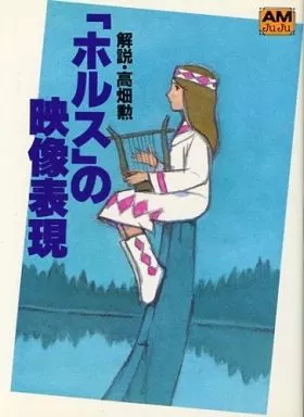 アニメムック　<<アニメ・漫画系書籍>> 「ホルス」の映像表現