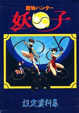 魔物ハンター妖子　設定資料集 魔物ハンター妖子 設定資料の通販 by Gshop｜ラクマ
