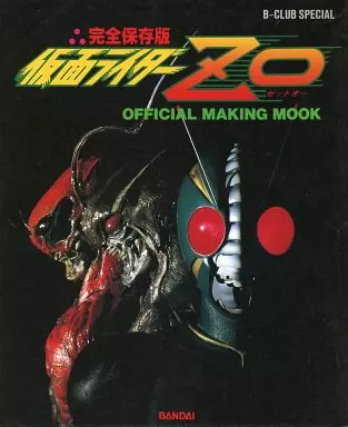 仮面ライダーZO OFFICIAL MAKING MOOK