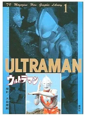 ウルトラマン テレビマガジンヒーローグラフィックライブラリー(1)