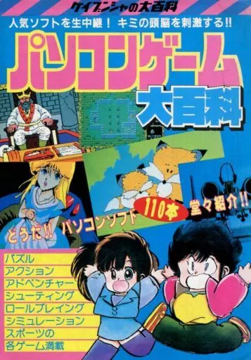 【PC・スマホゲーム書籍】 パソコンゲーム大百科