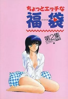 ちょっとエッチな福袋 第2集