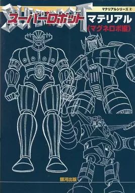 スーパーロボットマテリアル マグネロボ編 Amazon.fr - スーパーロボットマテリアル マグネロボ編 (マテリアル