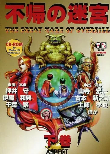 <<コンシューマゲーム書籍>> 不帰の迷宮 下巻