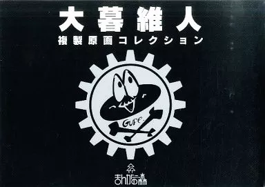 駿河屋 -<中古>付属品付)大暮維人 複製原画コレクション（漫画