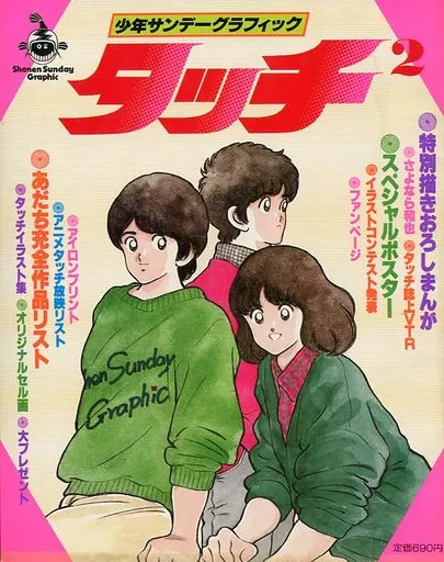 駿河屋 - 【買取】<<アニメ・漫画系書籍>> 少年サンデーグラフィック