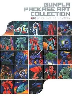 アニメムック　ガンプラ・パッケージアートコレクション