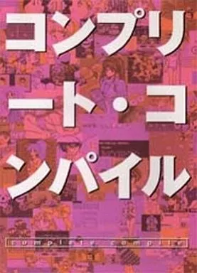 【コンシューマゲーム書籍】 コンプリート・コンパイル(本体不備(中))