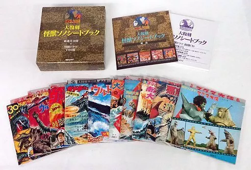 大復刻 怪獣ソノシートブック