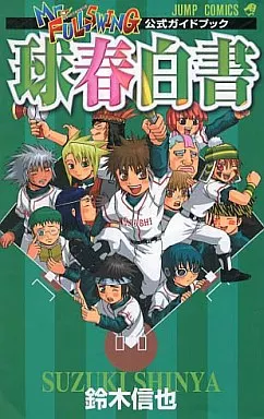アニメ・漫画系書籍 ミスターフルスイング 公式ガイドブック 球春白書