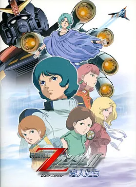 劇場版 機動戦士Zガンダム2 恋人たち