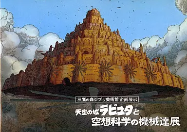 【パンフレット】 パンフレット 天空の城ラピュタと空想科学の機械達展