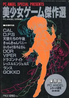 美少女ゲーム傑作選 シリーズ研究総集編