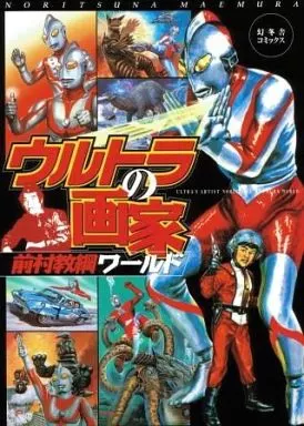 ウルトラの画家 前村教綱ワールド