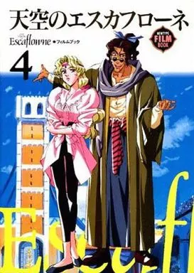 天空のエスカフローネ ムック本 4冊 天空のエスカフローネ 4 竜の沈黙 電子書籍 作：塚本 裕美子 - EPUB