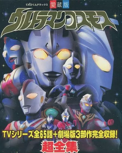 ウルトラマンコスモス超全集