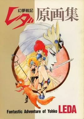 幻夢戦記レダ 原画集