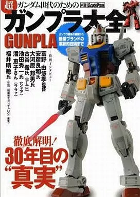 ガンダム世代のための超「ガンプラ大全」 GUNPLA
