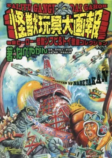怪獣玩具大画報 特撮ヒーロー・怪獣ソフビ&トイ徹底コレクション