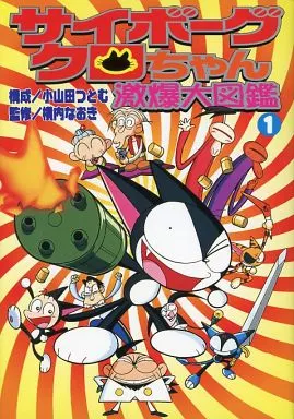 サイボーグクロちゃん 激爆大図鑑 Amazon.co.jp: サイボーグクロちゃん激爆大図鑑 1 (コミックボンボン