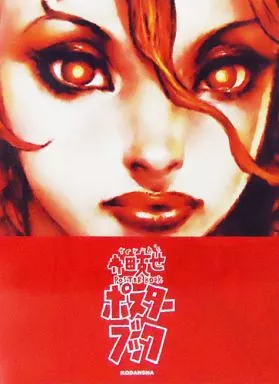 アニメムック　<<イラスト画集>> 寺田克也 ポスターブック