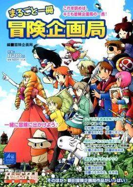 アニメムック　<<アニメ・漫画系書籍>> まるごと一冊 冒険企画局