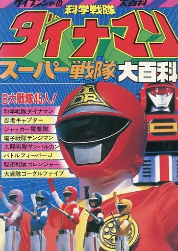 科学戦隊ダイナマン スーパー戦隊大百科