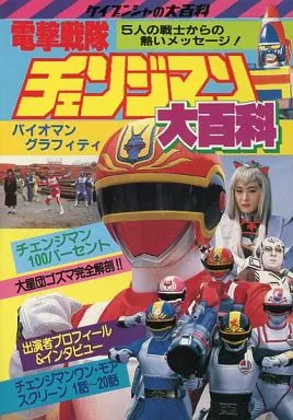 電撃戦隊チェンジマン大百科