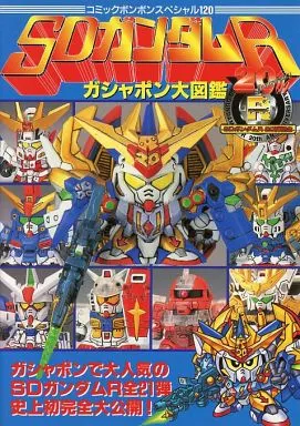 アニメムック　<<アニメ・漫画系書籍>> SDガンダムR ガシャポン大図鑑