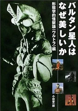 アニメムック　<<アニメ・漫画系書籍>> バルタン星人はなぜ美しいか ウルトラ編