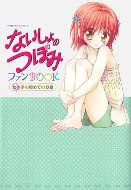 駿河屋 -<中古><<アニメ・漫画系書籍>> ないしょのつぼみ ファンBOOK