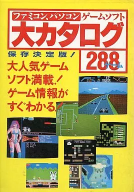 【コンシューマゲーム書籍】 ファミコン、パソコン ゲームソフト 大カタログ 288