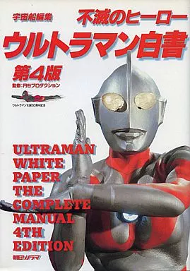 不滅のヒーロー ウルトラマン白書 第4版