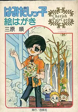 ＜三原順　はみだしっ子＞【絵はがき+トランプ+全コレクション＋詩集ハッシャバイ】 三原 順のトランプランド⭐はみだしっ子トランプ - メルカリ