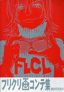 【アニメ・漫画系書籍】 フリクリ画コンテ集 鶴巻和哉監修