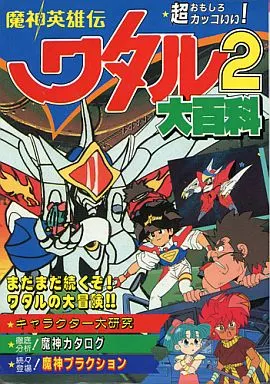 魔神英雄伝ワタル2大百科 駿河屋 - 【買取】<<アニメ・漫画系書籍>> 魔神英雄伝ワタル2大百科