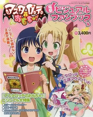 アニメムック　<<アニメ・漫画系書籍>> 付属品付)アスタロッテのおもちゃ! 電撃ビジュアルファンブック