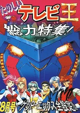 設定資料集 たのしいテレビ王 総力特集! 8月号 ゲッP-エックス全設定!!_img