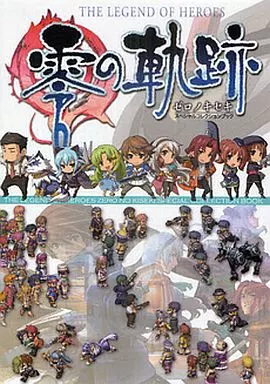 コンシューマゲーム書籍 英雄伝説 零の軌跡 スペシャルコレクションブック