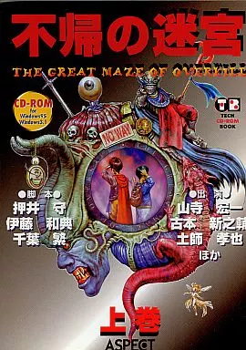 <<コンシューマゲーム書籍>> 不帰の迷宮 上巻