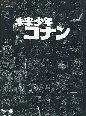 アニメーション狂専誌　未来少年コナン 駿河屋 -<中古><<アニメ・漫画系書籍>> 未来少年コナン アニメーション
