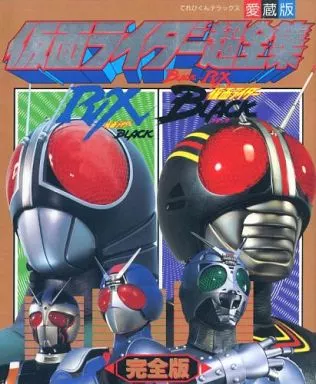 愛蔵版 仮面ライダーBLACK・RX超全集 完全版