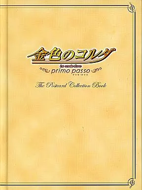 金色のコルダ primo passo ポストカード コレクションブック 金色のコルダ primo passo ポストカード コレクションブック 【公式通販】