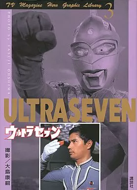 ウルトラセブン テレビマガジンヒーローグラフィックライブラリ-3