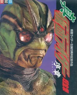 真・仮面ライダー 序章(プロローグ)超全集