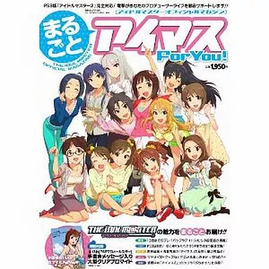 <<PC・スマホゲーム書籍>> アイドルマスターオフィシャルマガジン まるごとアイマスFor You !(書籍のみ)
