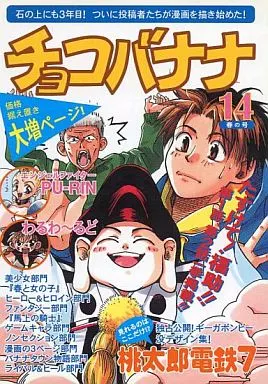 チョコバナナ 第14巻 チョコバナナ 14 春の号 |本 | 通販 | Amazon